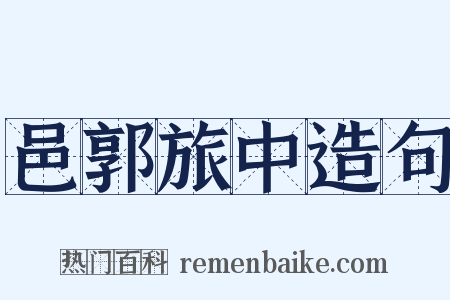 邑郭旅中造句是什么意思的图片